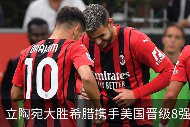 立陶宛大胜希腊携手美国晋级8强 希腊黑山出局