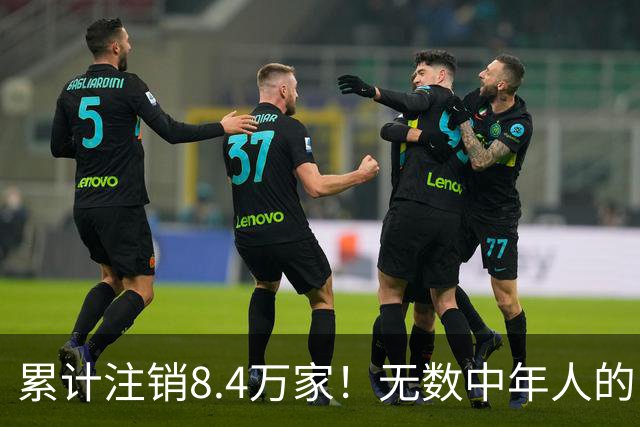 累计注销8.4万家！无数中年人的“庇护所”，如今为何跌下神坛？