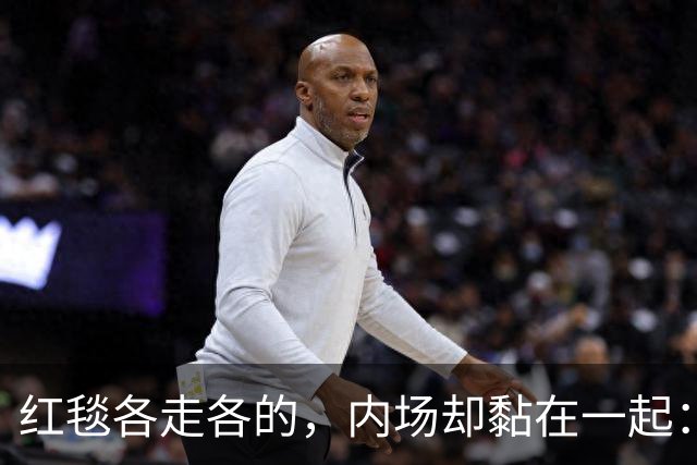 红毯各走各的，内场却黏在一起：这对顶流情侣终于同框了