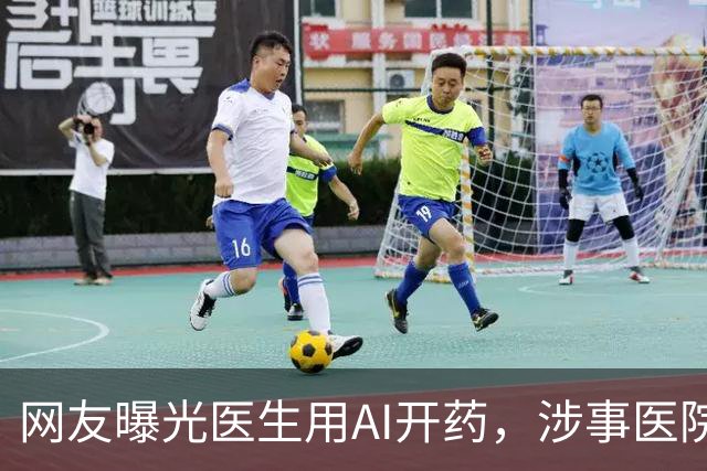 网友曝光医生用AI开药，涉事医院回应
