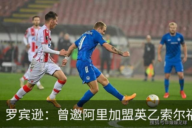 罗宾逊：曾邀阿里加盟英乙索尔福德城，但他没回应