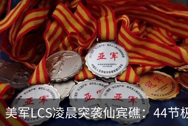 美军LCS凌晨突袭仙宾礁：44节极速配隐身外形，追不上又挡不住？