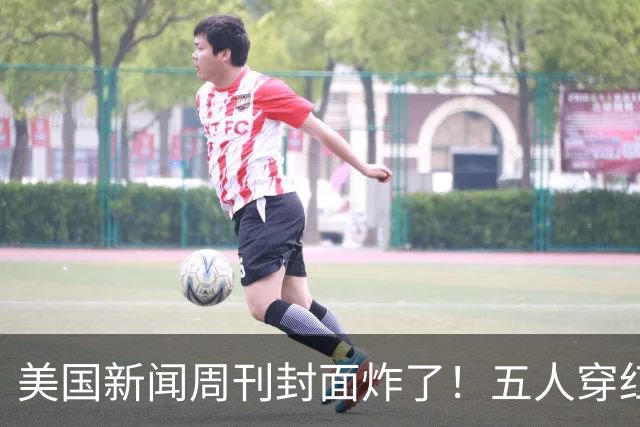 美国新闻周刊封面炸了！五人穿红军装骑单车，白宫彻底坐不住了