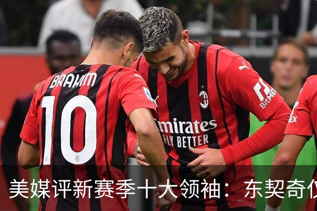 美媒评新赛季十大领袖：东契奇仅第9，库里第5，詹姆斯仍高居第二