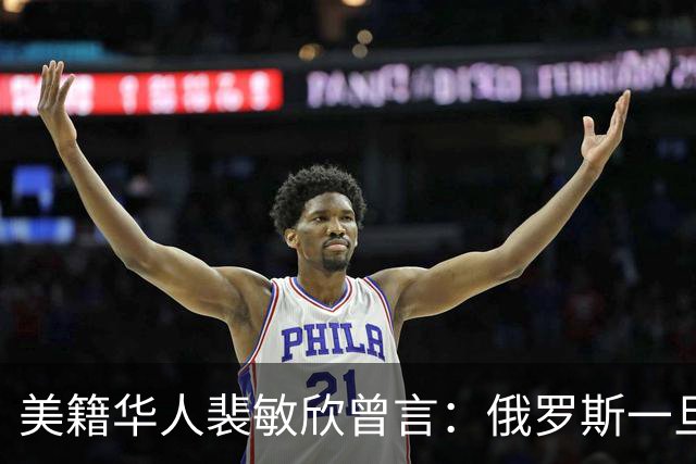 美籍华人裴敏欣曾言：俄罗斯一旦打赢乌克兰，损失最惨的是中国
