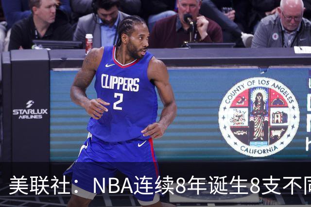 美联社：NBA连续8年诞生8支不同冠军 森林狼有望成为下一支