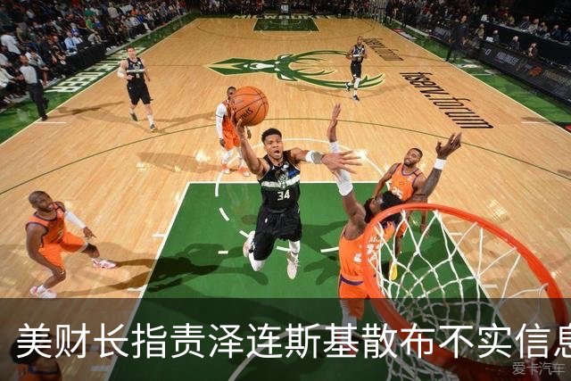 美财长指责泽连斯基散布不实信息