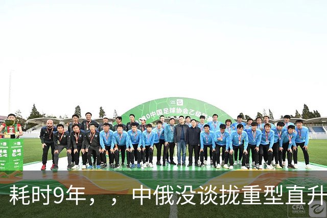 耗时9年，，中俄没谈拢重型直升机，，我国为何突然押注CH-53的3发冗余？