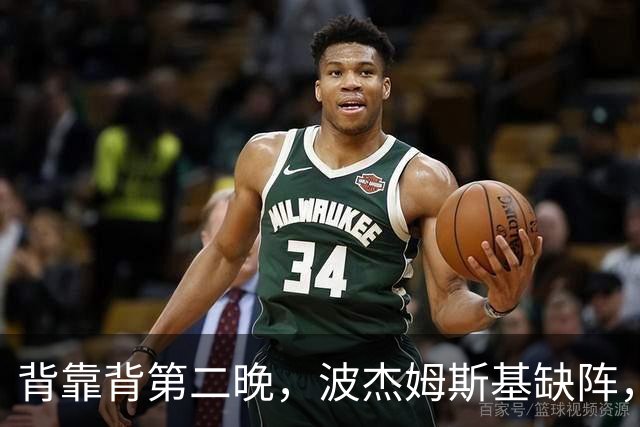 背靠背第二晚，波杰姆斯基缺阵，勇士对太阳再少一人