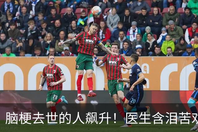 脑梗去世的人飙升！医生含泪苦劝：无论多大年纪，天冷坚守6原则