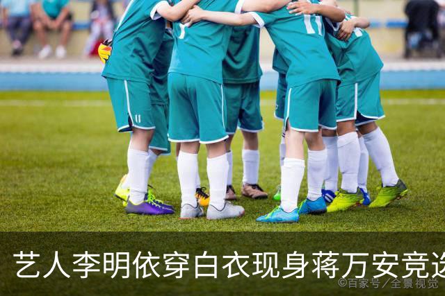 艺人李明依穿白衣现身蒋万安竞选总部成立大会