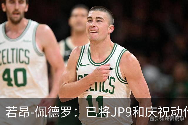 若昂-佩德罗：已将JP9和庆祝动作注册成商标，将发展个人品牌