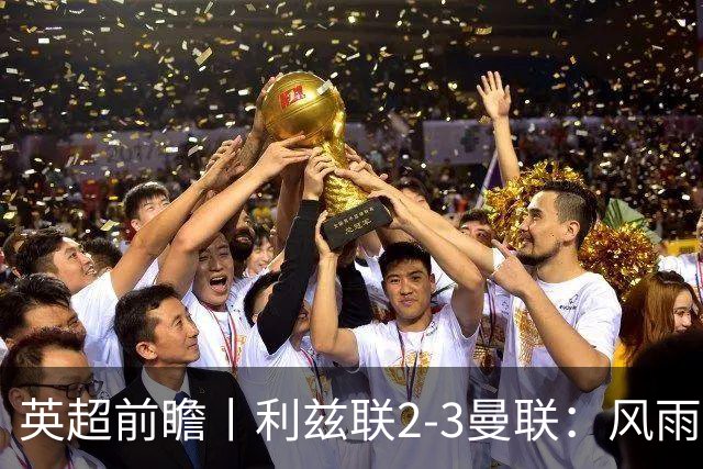 英超前瞻丨利兹联2-3曼联：风雨飘摇，卡里克还能扛多久？