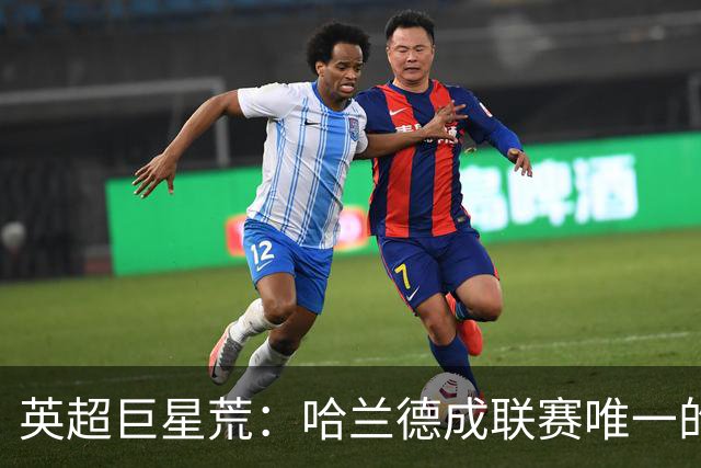 英超巨星荒：哈兰德成联赛唯一的全球顶级门面