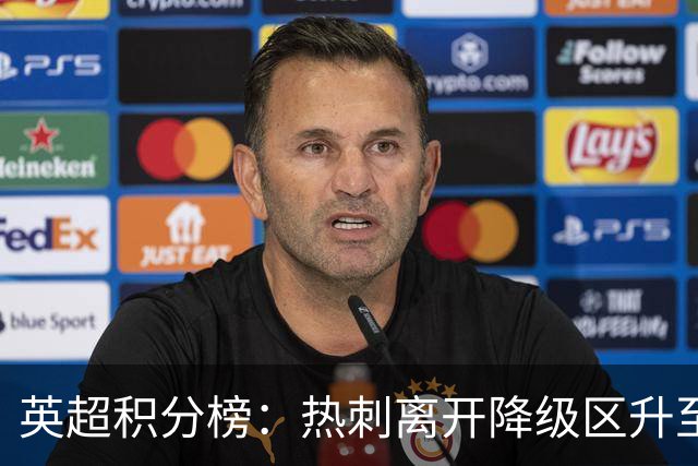 英超积分榜：热刺离开降级区升至第12，切尔西暂排第4