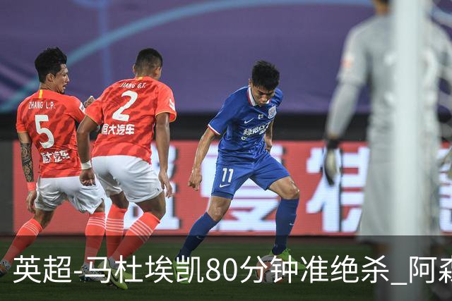 英超-马杜埃凯80分钟准绝杀 阿森纳1-0森林仍居第二
