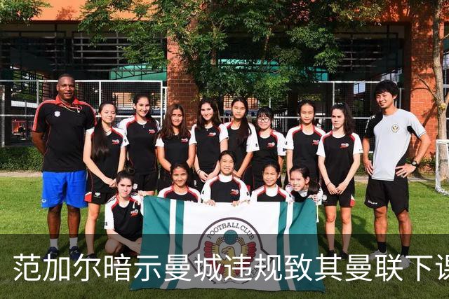 范加尔暗示曼城违规致其曼联下课：错失欧冠是当年被炒主因