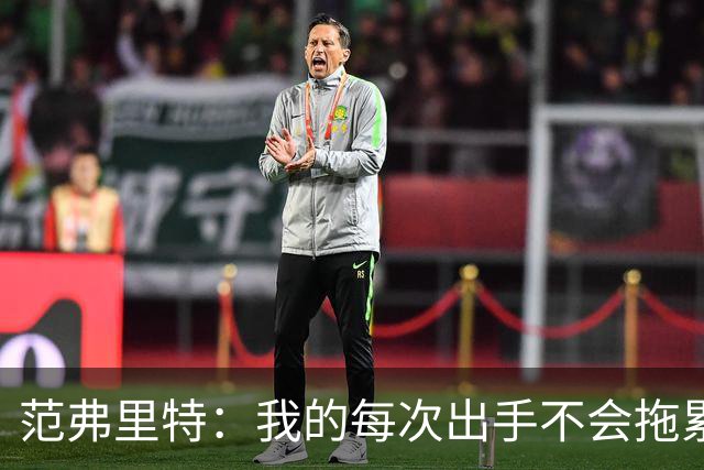 范弗里特：我的每次出手不会拖累球队了 我感觉自己今年只是拼图