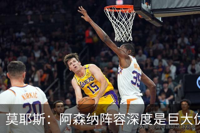 莫耶斯：阿森纳阵容深度是巨大优势，中场轮转让我们很头疼