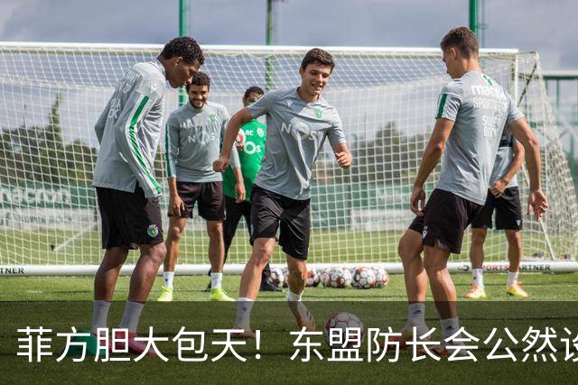 菲方胆大包天！东盟防长会公然设障，中方降级参会，直接反将一军