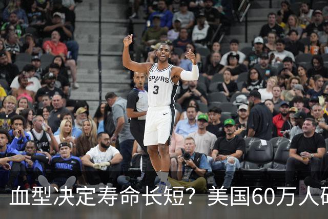 血型决定寿命长短？美国60万人研究发现：A型血60岁前或更易中风