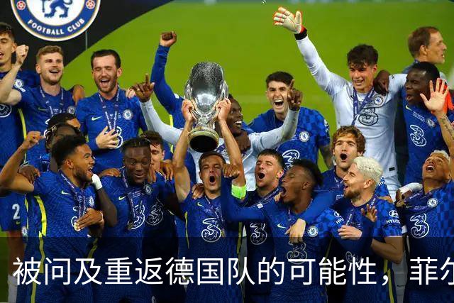 被问及重返德国队的可能性，菲尔克鲁格：若媒体尊重我会很好