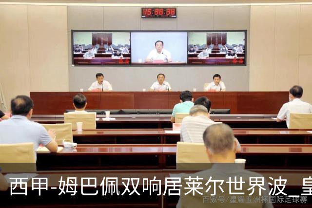 西甲-姆巴佩双响居莱尔世界波 皇马4-1塞维利亚3连胜
