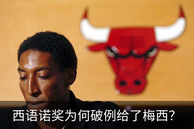 西语诺奖为何破例给了梅西？