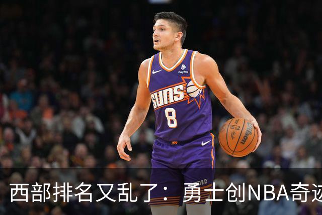 西部排名又乱了：勇士创NBA奇迹，开拓者收大礼，10队排名互换
