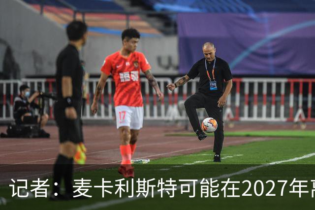 记者：麦卡利斯特可能在2027年离开利物浦，红军正筹备中场换血