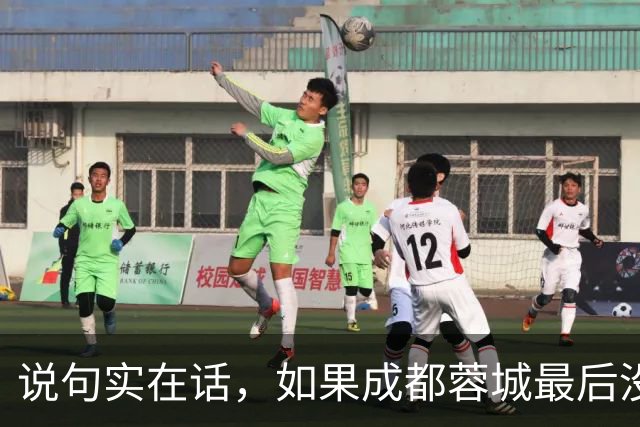 说句实在话，如果成都蓉城最后没有夺冠，这三人就是最大的罪人