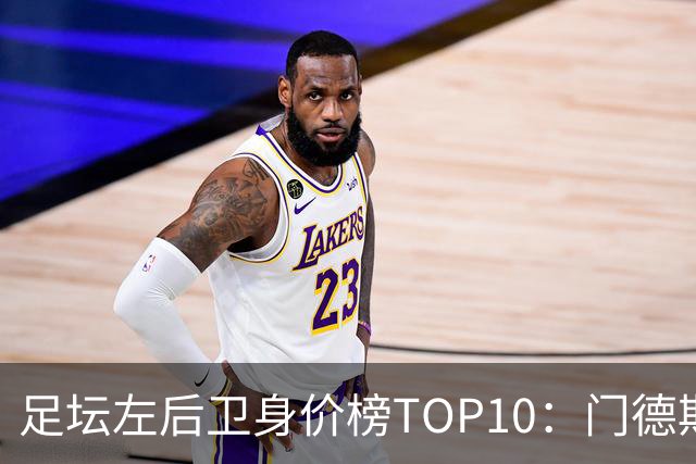 足坛左后卫身价榜TOP10：门德斯居首，英超5人上榜