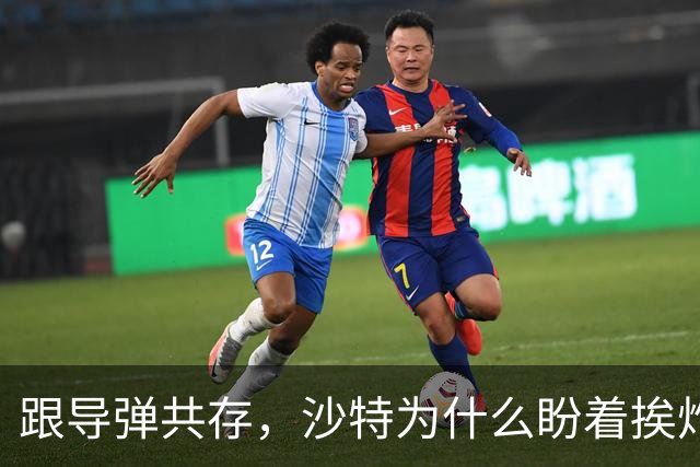 跟导弹共存，沙特为什么盼着挨炸？