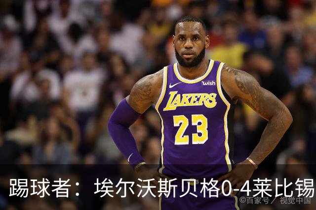 踢球者：埃尔沃斯贝格0-4莱比锡，格亚梅拉将伤缺至11月中旬