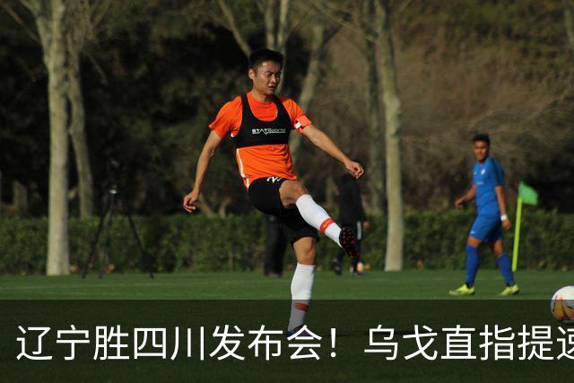 辽宁胜四川发布会！乌戈直指提速点赞2将，库珀表态强调磨合！