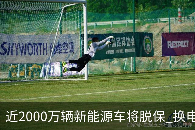近2000万辆新能源车将脱保 换电池报价高于车辆残值