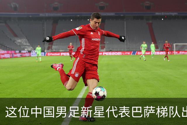 这位中国男足新星代表巴萨梯队出战梅西杯的比赛，被誉为是中国亚马尔