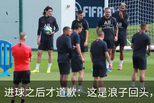 进球之后才道歉：这是'浪子回头'，还是'绩效达标后的危机公关'？