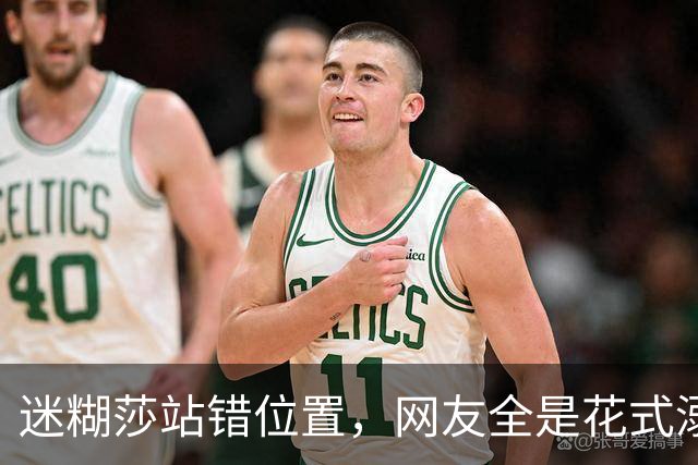 迷糊莎站错位置，网友全是花式溺爱，评论笑不活了