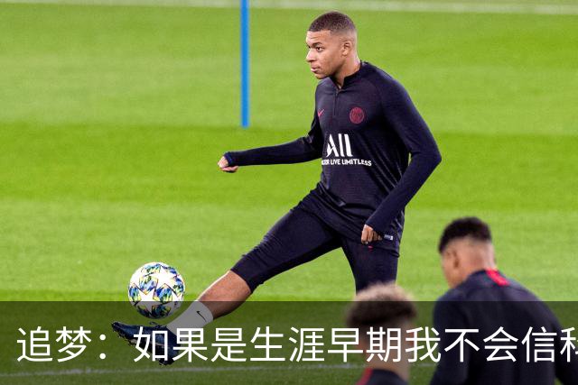追梦：如果是生涯早期我不会信科尔的安排 但现在我对其充满信任