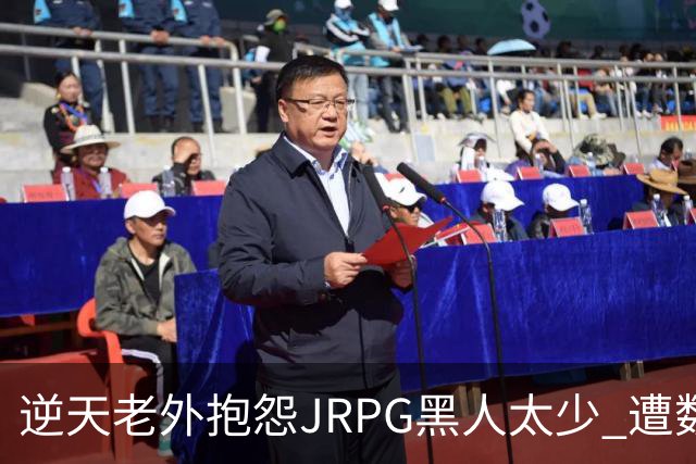 逆天老外抱怨JRPG黑人太少 遭数百位玩家骂昏头
