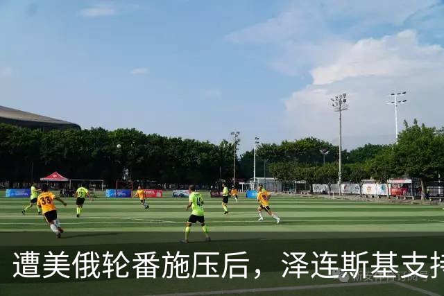 遭美俄轮番施压后，泽连斯基支持率不降反增，总统宝座更稳了