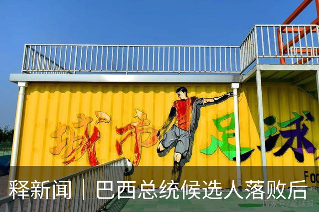 释新闻｜巴西总统候选人落败后“流亡”美国，目前有哪些已知信息？