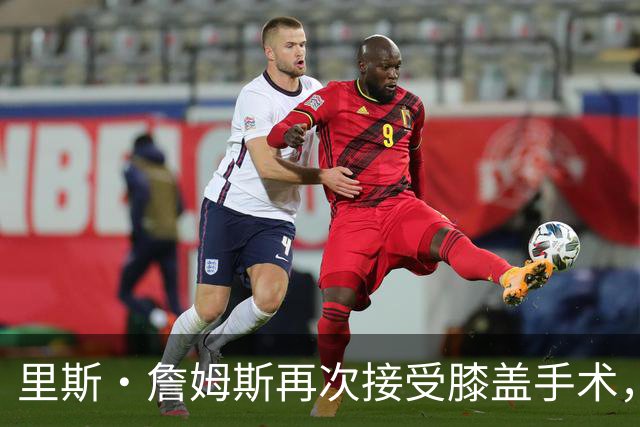 里斯·詹姆斯再次接受膝盖手术，切尔西吸取教训