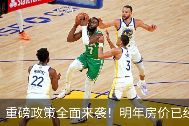 重磅政策全面来袭！明年房价已经不是涨跌问题，而是多少的问题