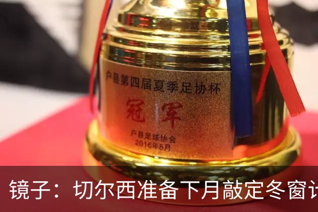 镜子：切尔西准备下月敲定冬窗计划，球队计划补强中场位置