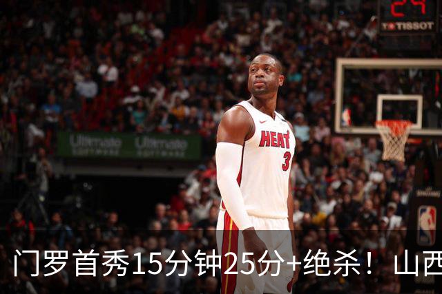 门罗首秀15分钟25分+绝杀！山西险胜天津4连胜
