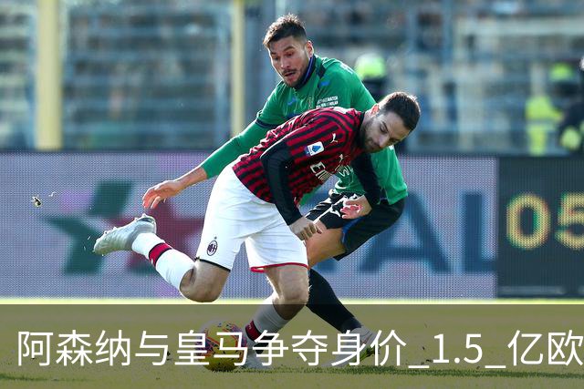 阿森纳与皇马争夺身价 1.5 亿欧元尤文图斯10号20岁前锋居莱尔同胞