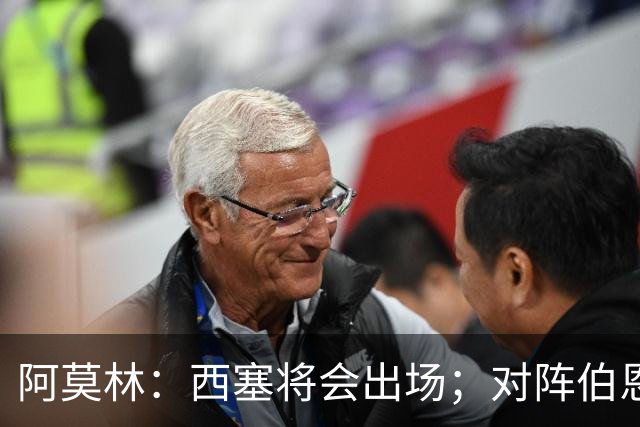 阿莫林：西塞将会出场；对阵伯恩茅斯并非决战