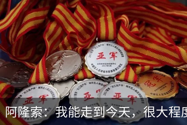 阿隆索：我能走到今天，很大程度上归功于和维尔茨在药厂的经历